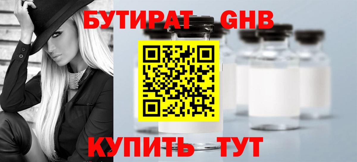 БУТИРАТ 1.4BDO  Вход с VPN  Волгоград 