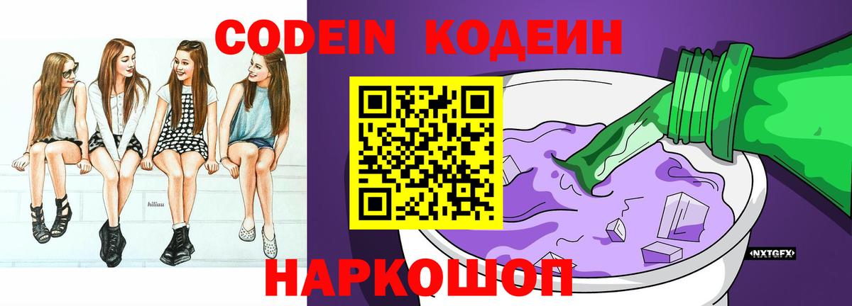Codein напиток Lean (лин) Волгоград